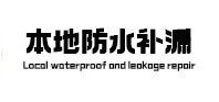 黑河市本地防水（中讯网）